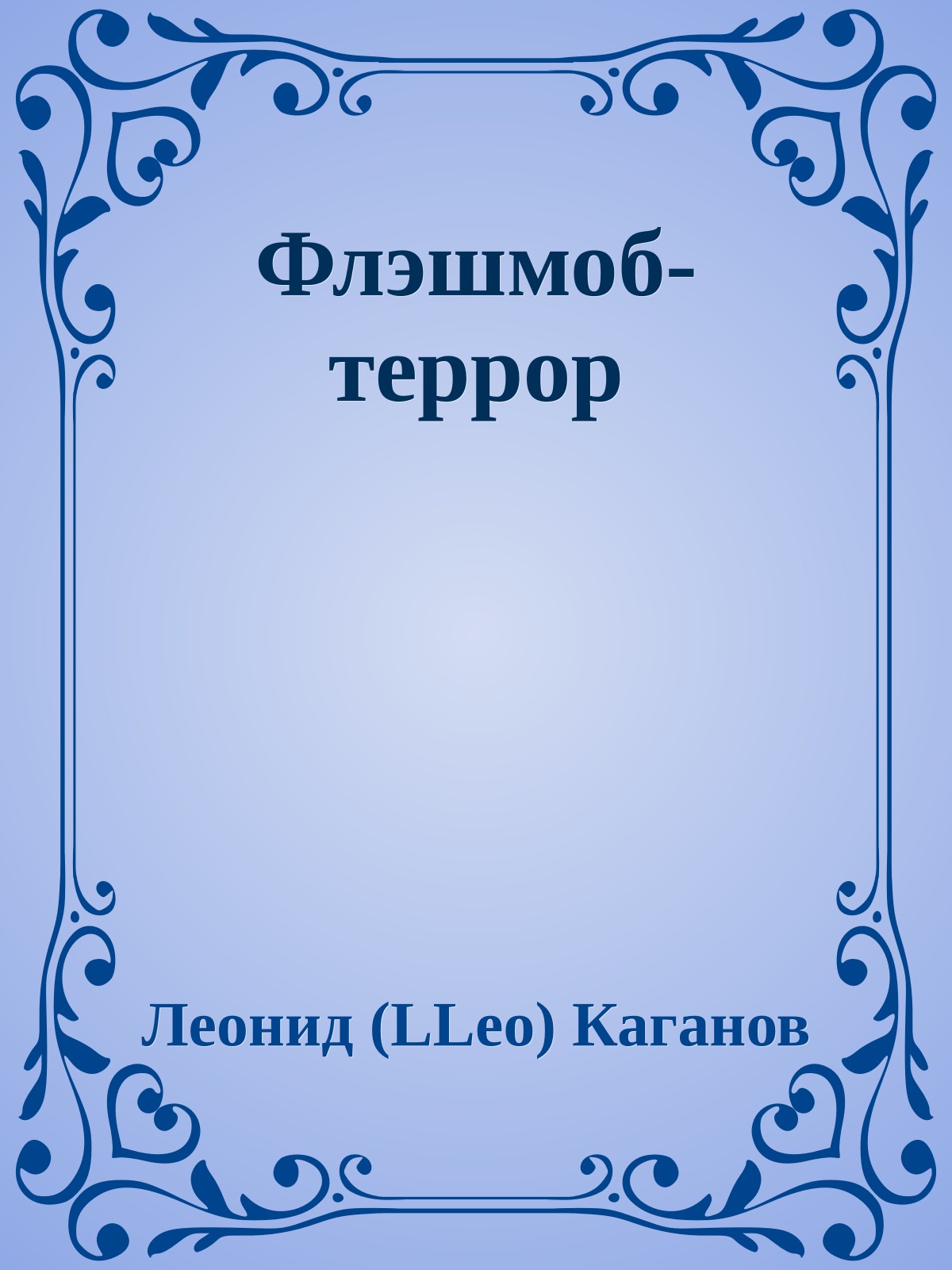 Флэшмоб-террор