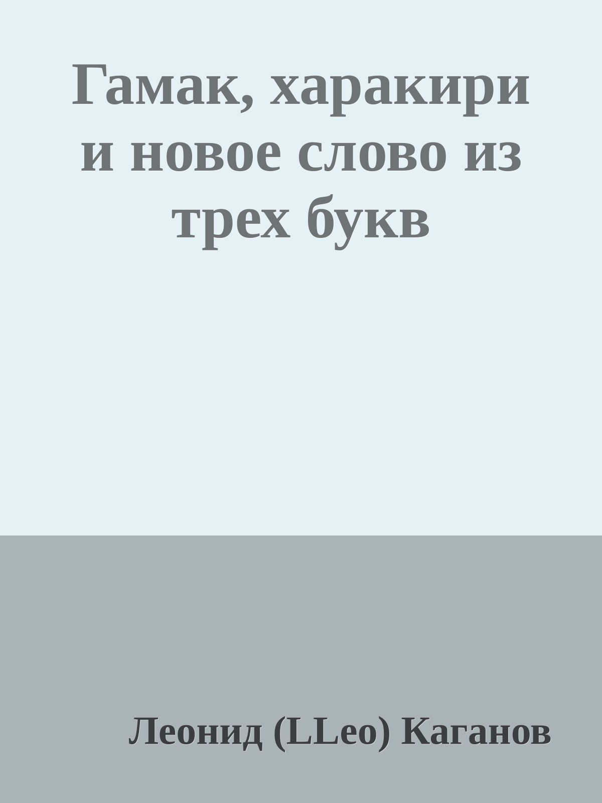 Гамак, харакири и новое слово из трех букв