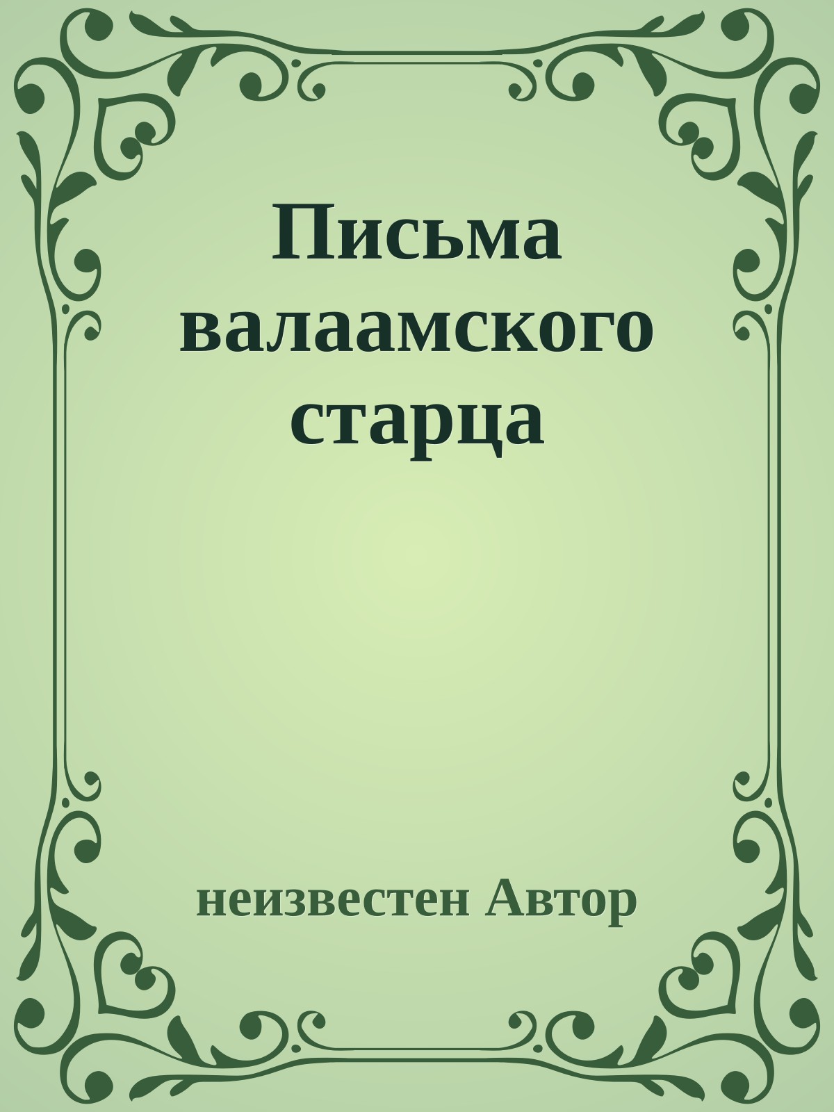 Письма валаамского стаpца