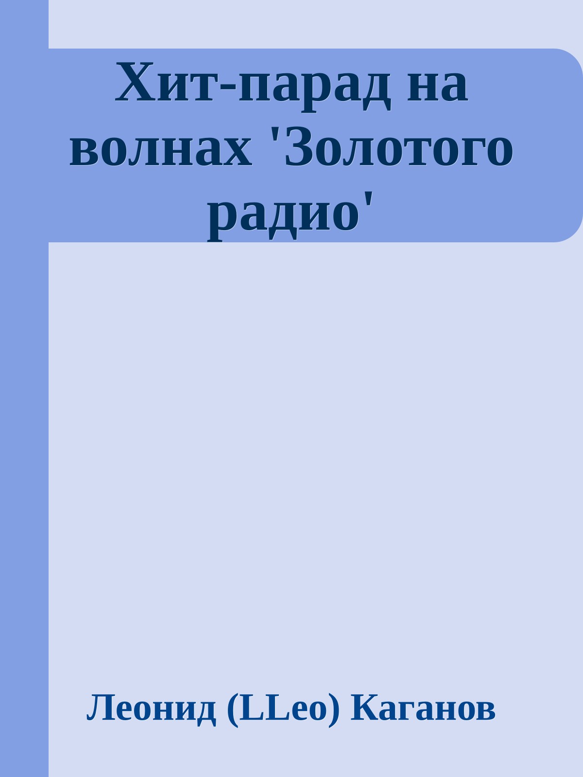 Хит-парад на волнах 'Золотого радио'