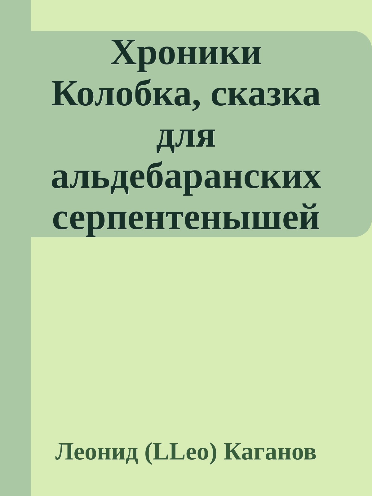 Хроники Колобка, сказка для альдебаранских серпентенышей младшего возраста (2-3 линьки)