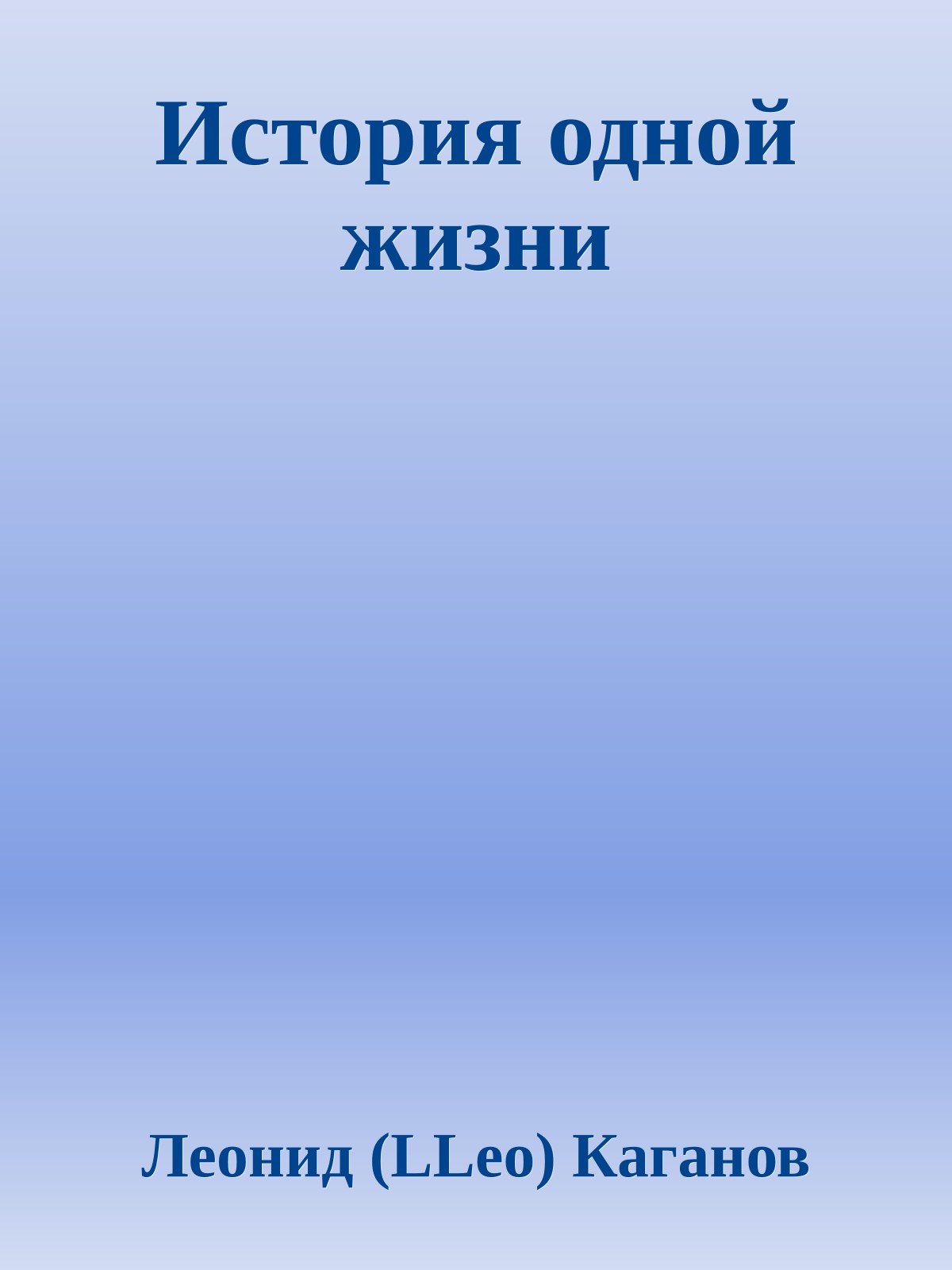 История одной жизни
