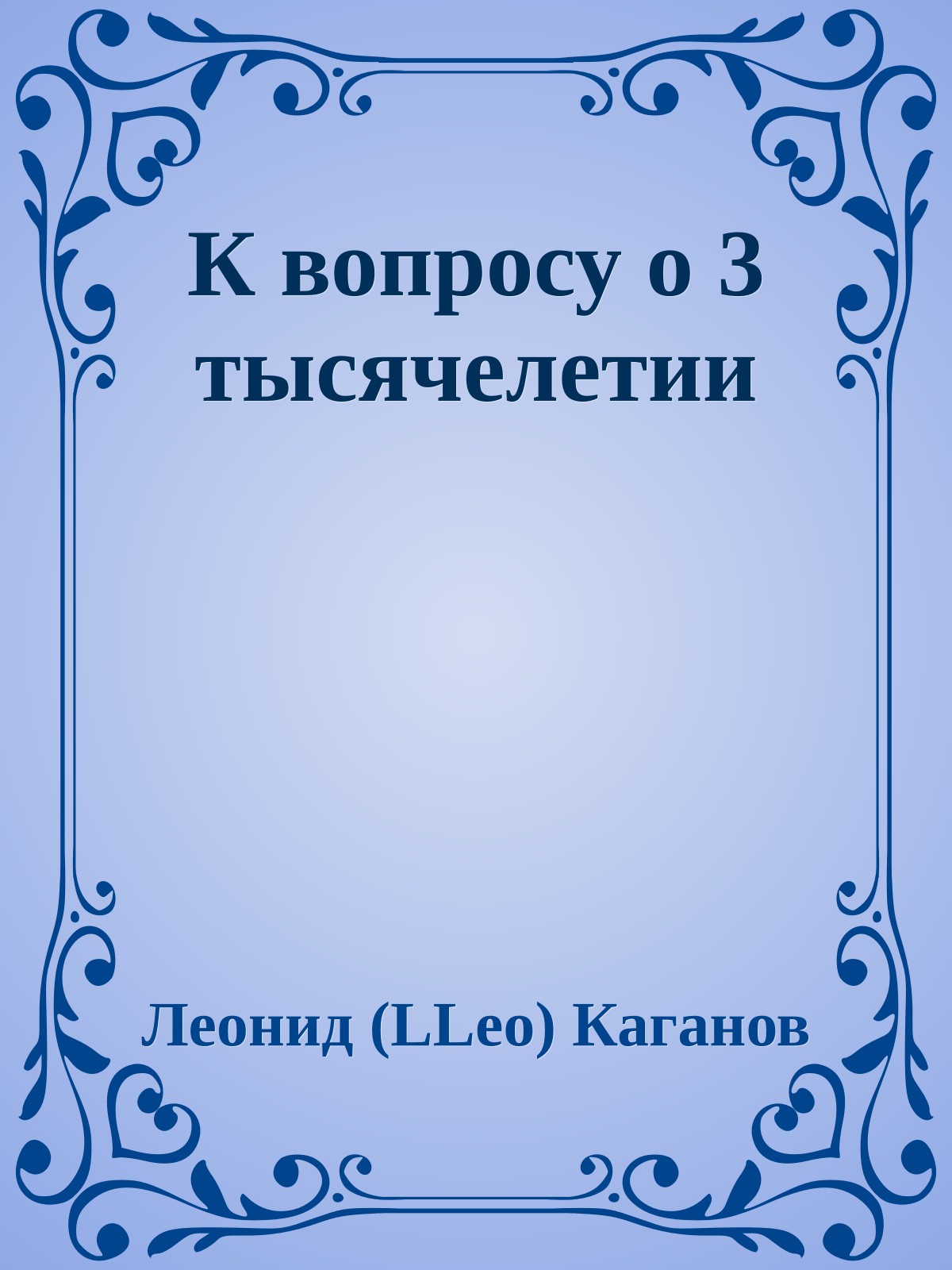 К вопросу о 3 тысячелетии