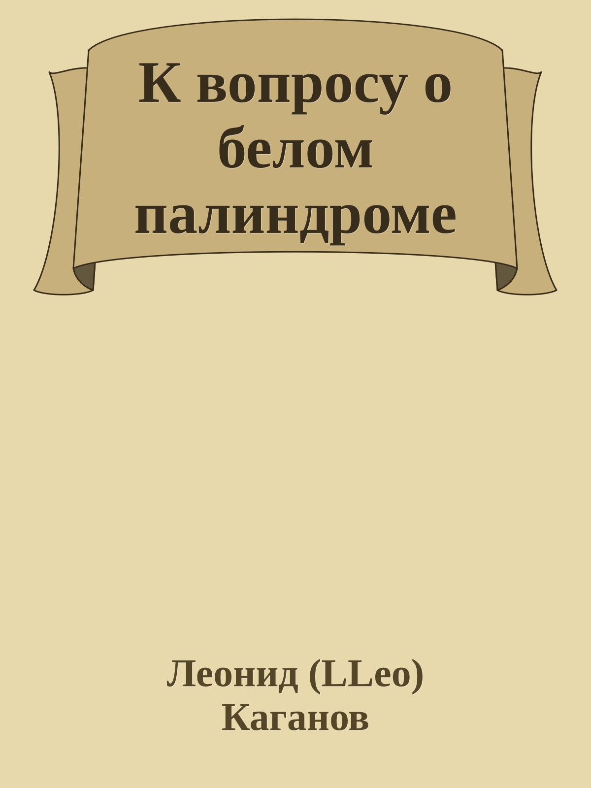 К вопросу о белом палиндроме
