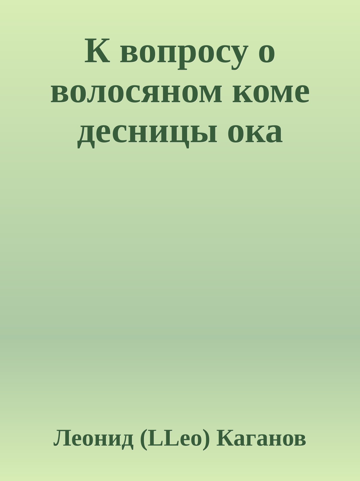 К вопросу о волосяном коме десницы ока