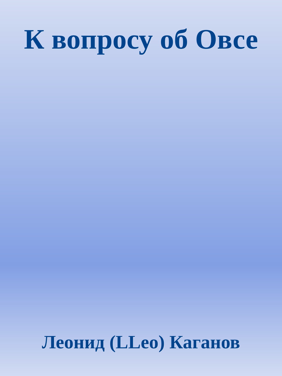 К вопросу об Овсе