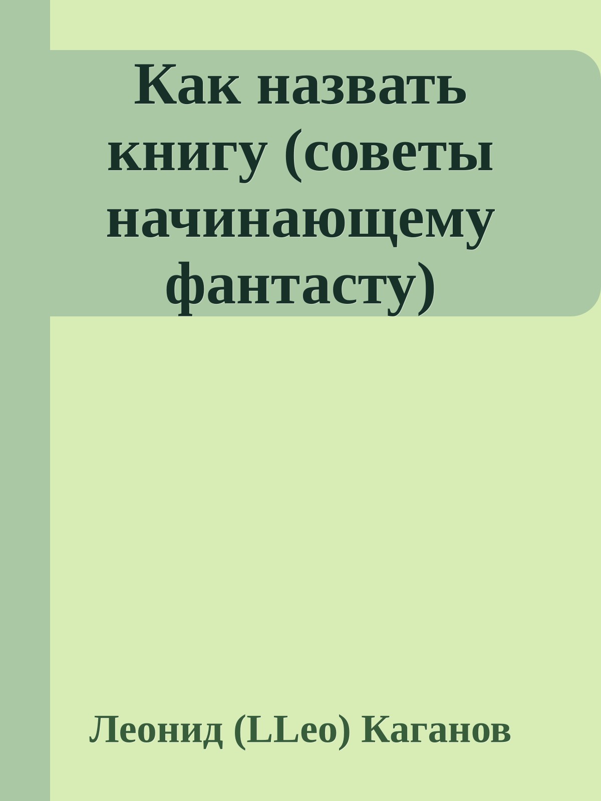 Как назвать книгу (советы начинающему фантасту)