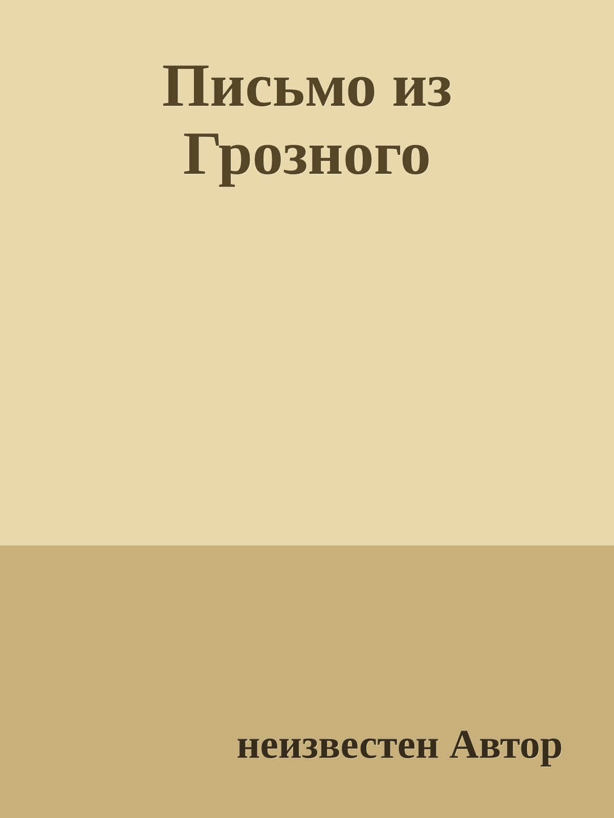 Письмо из Грозного