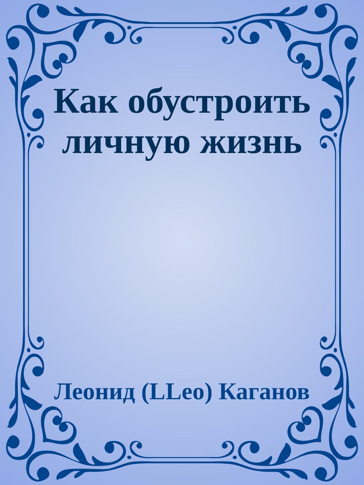 Как обустроить личную жизнь
