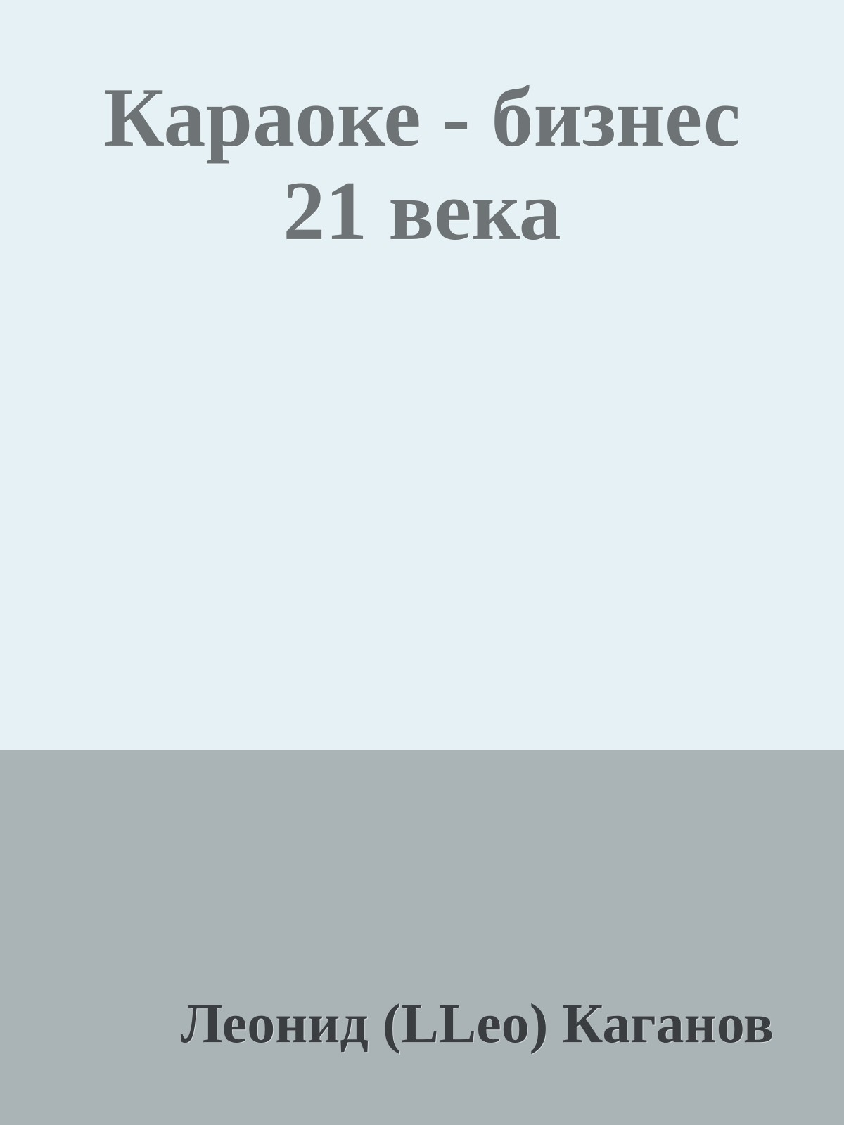 Караоке - бизнес 21 века