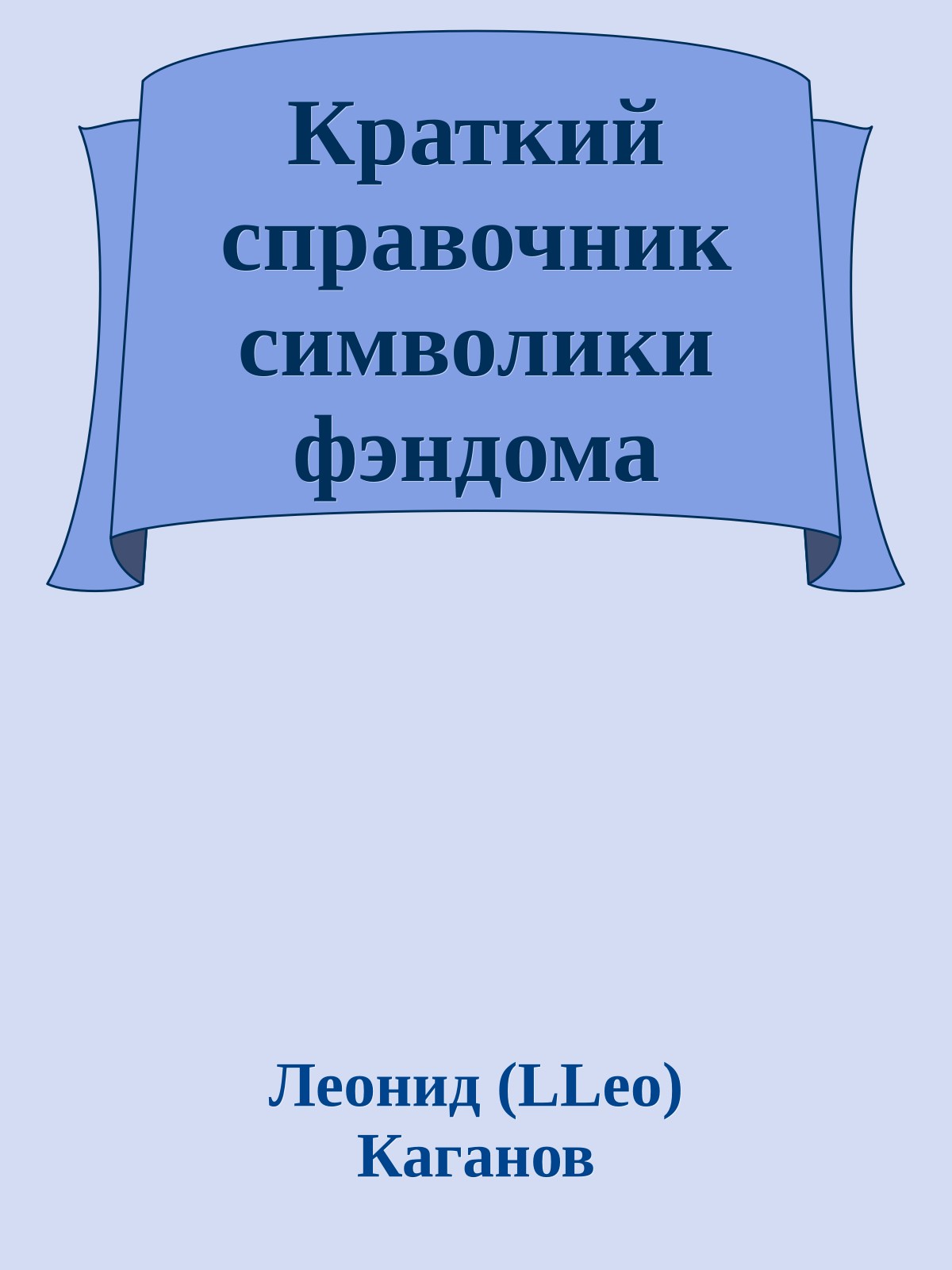 Краткий справочник символики фэндома