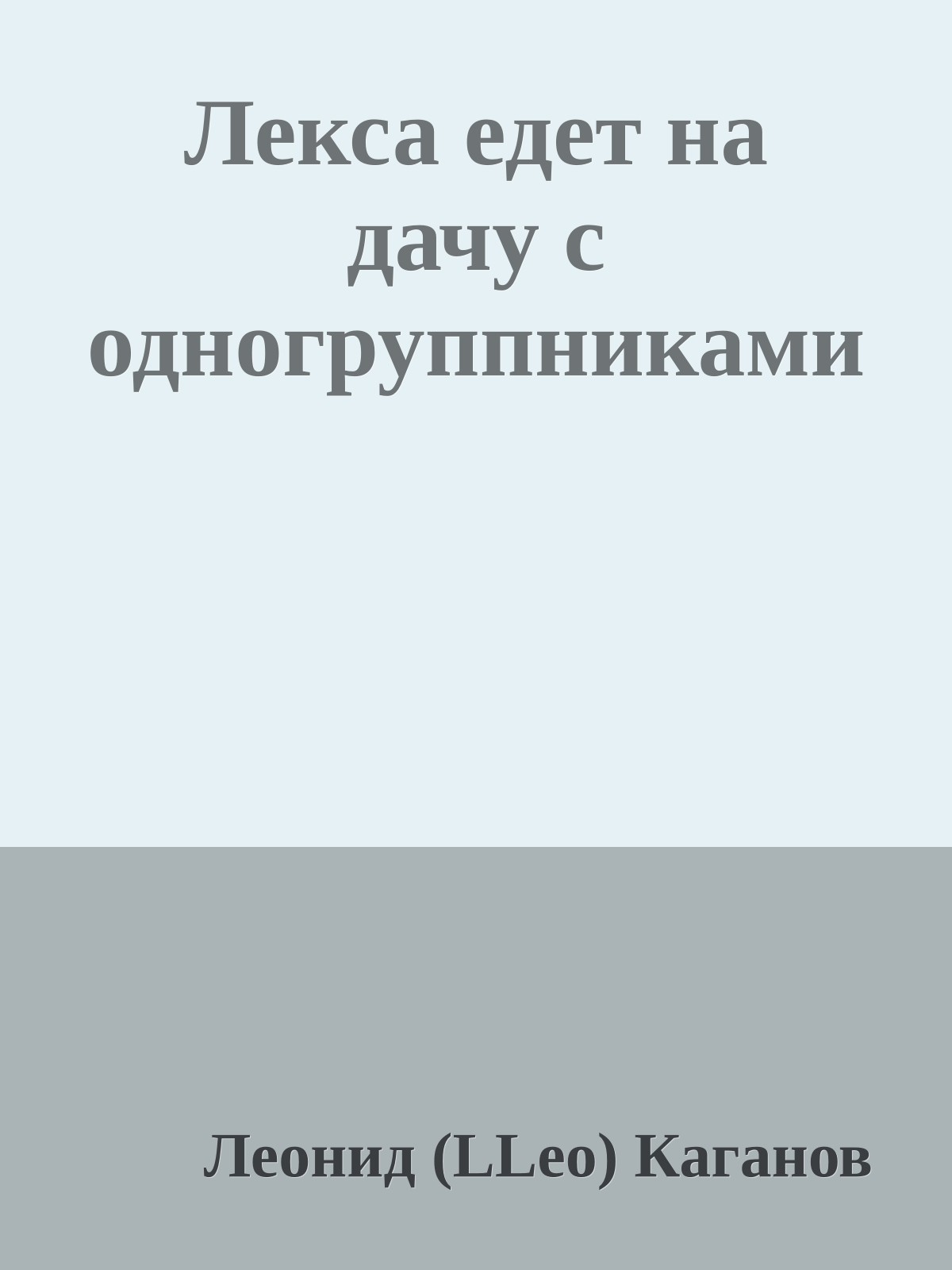Лекса едет на дачу с одногруппниками