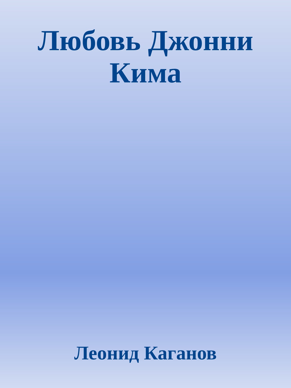 Любовь Джонни Кима