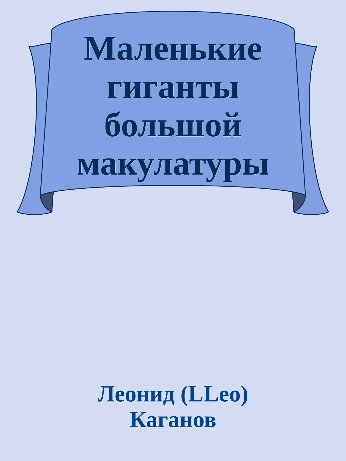Маленькие гиганты большой макулатуры