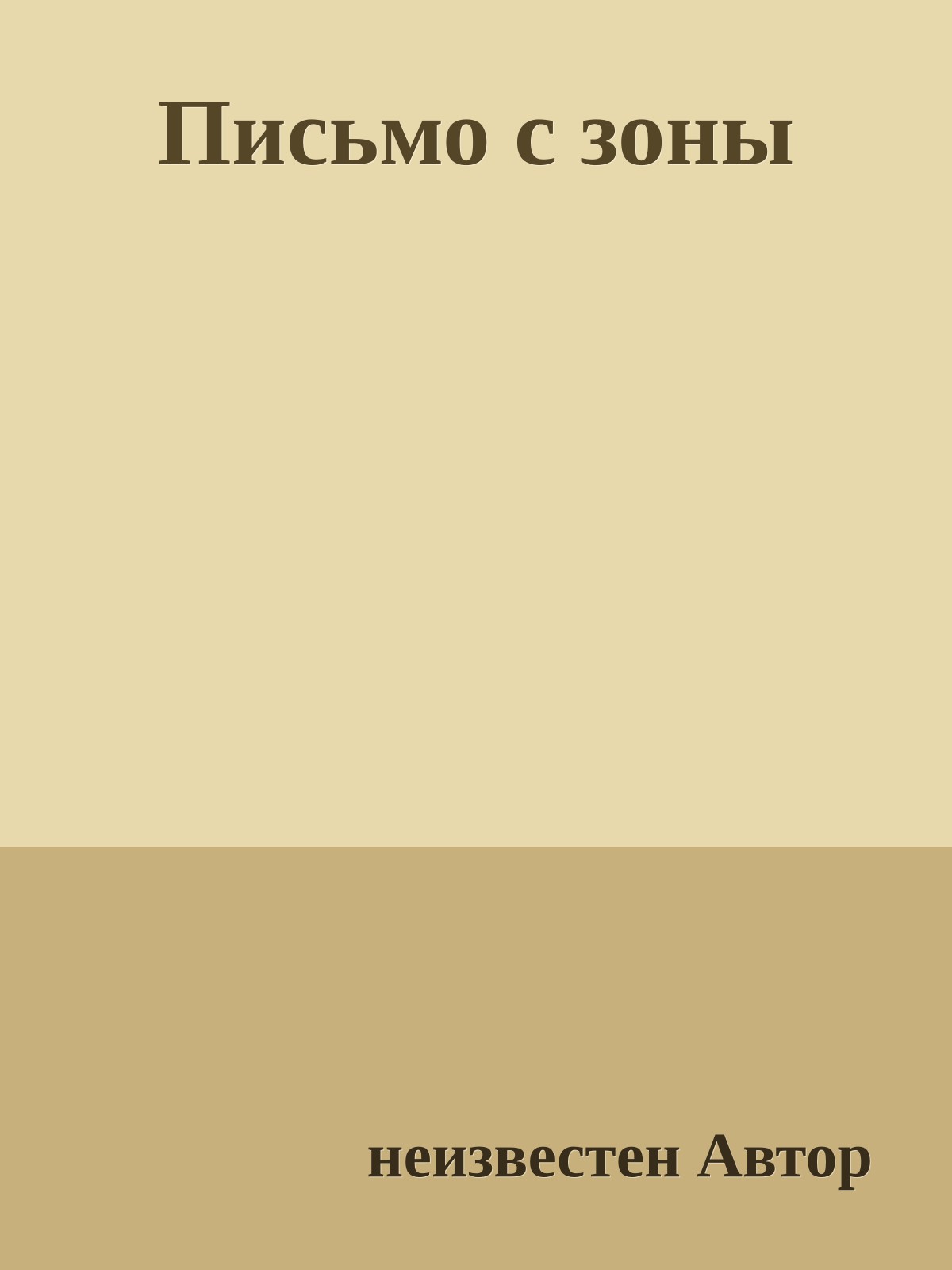Письмо с зоны