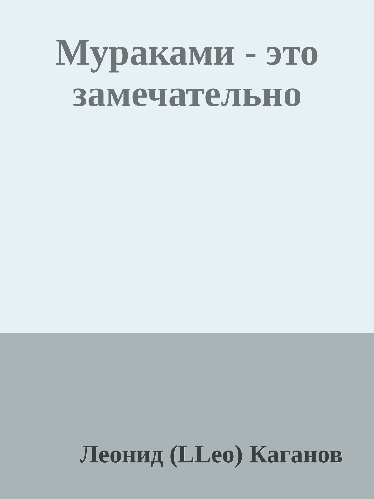 Мураками - это замечательно