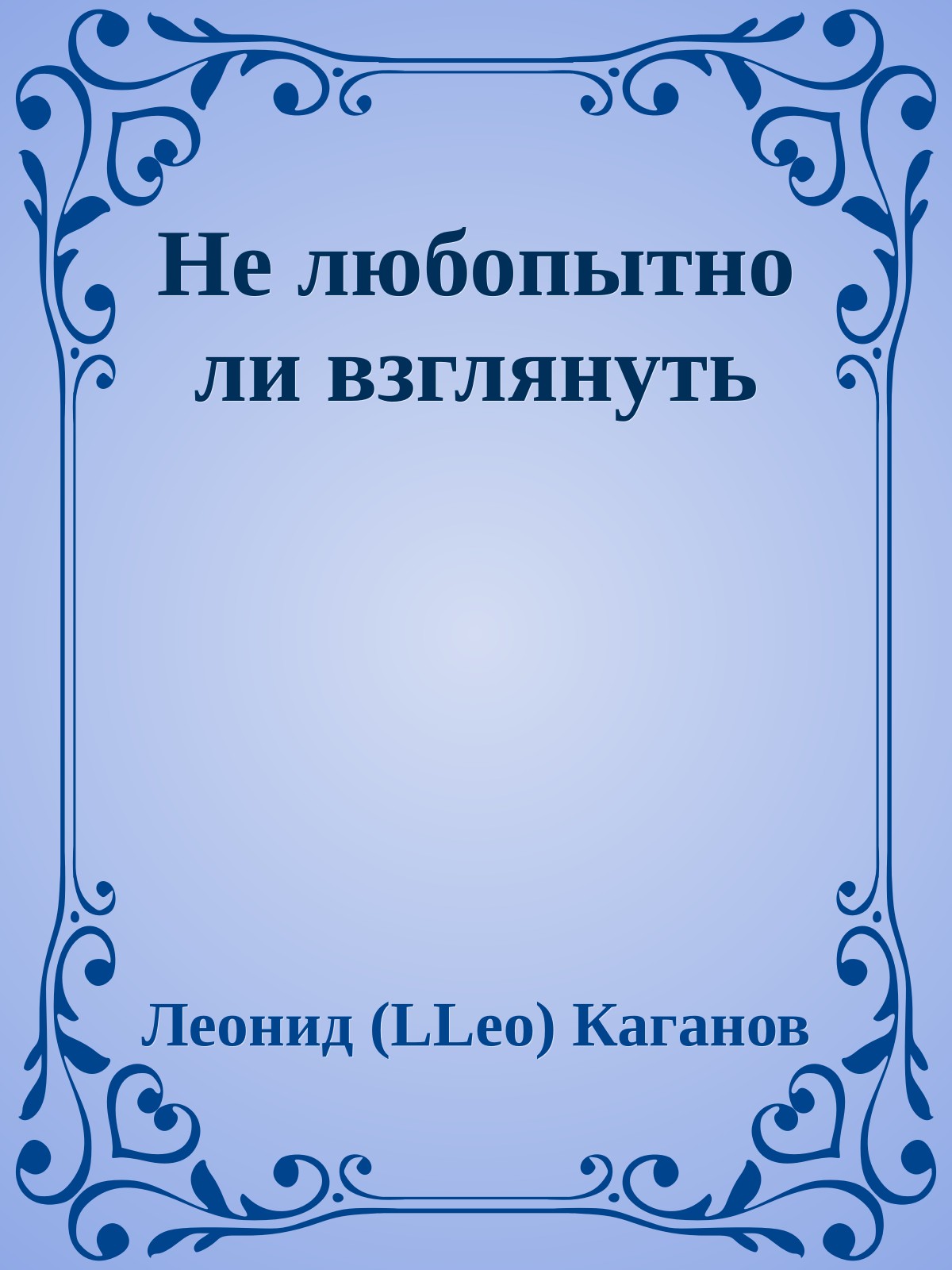 Не любопытно ли взглянуть