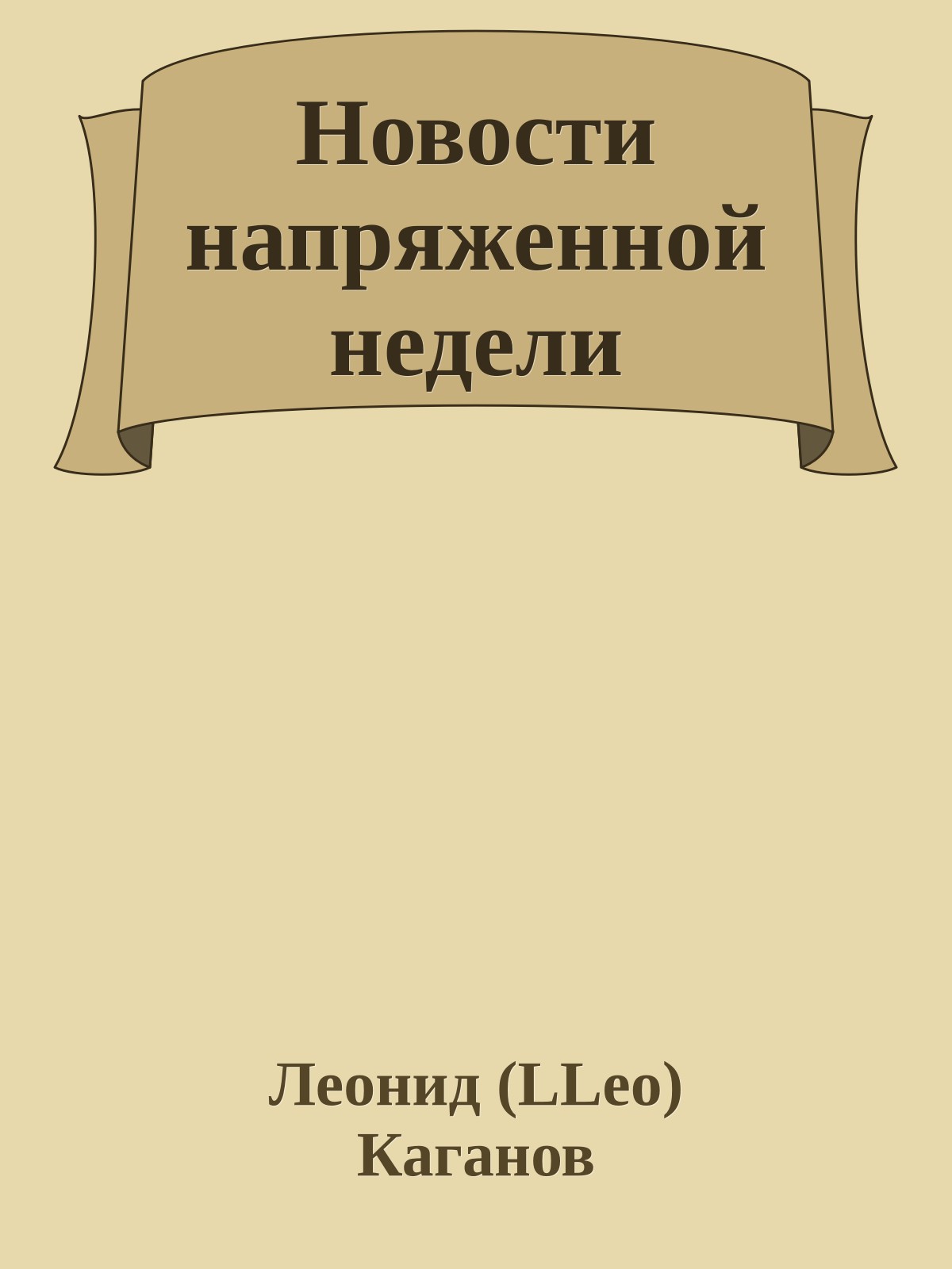 Новости напряженной недели