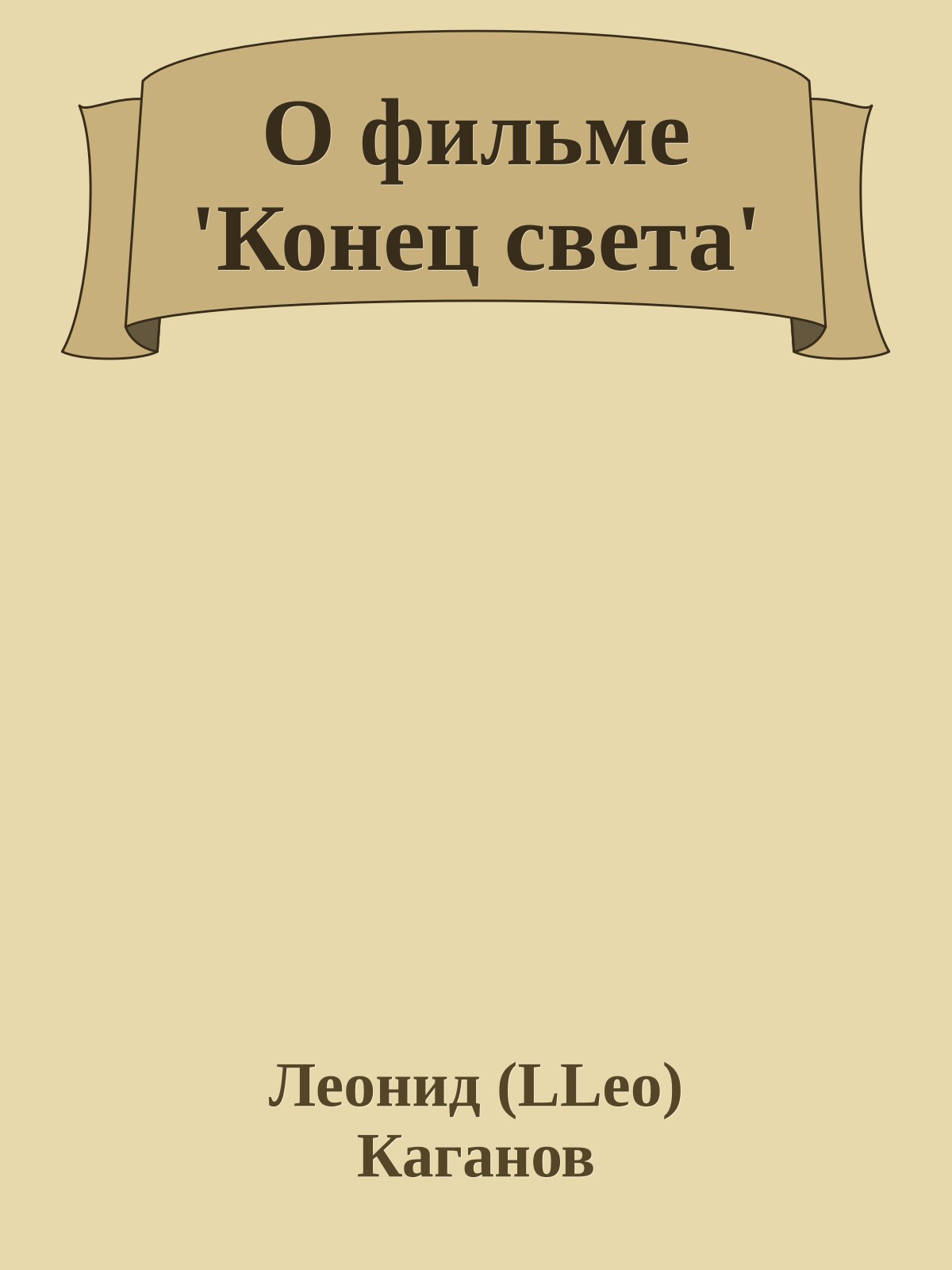 О фильме 'Конец света'
