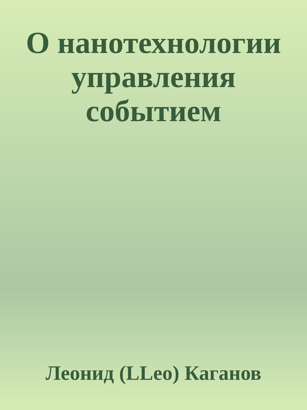 О нанотехнологии управления событием