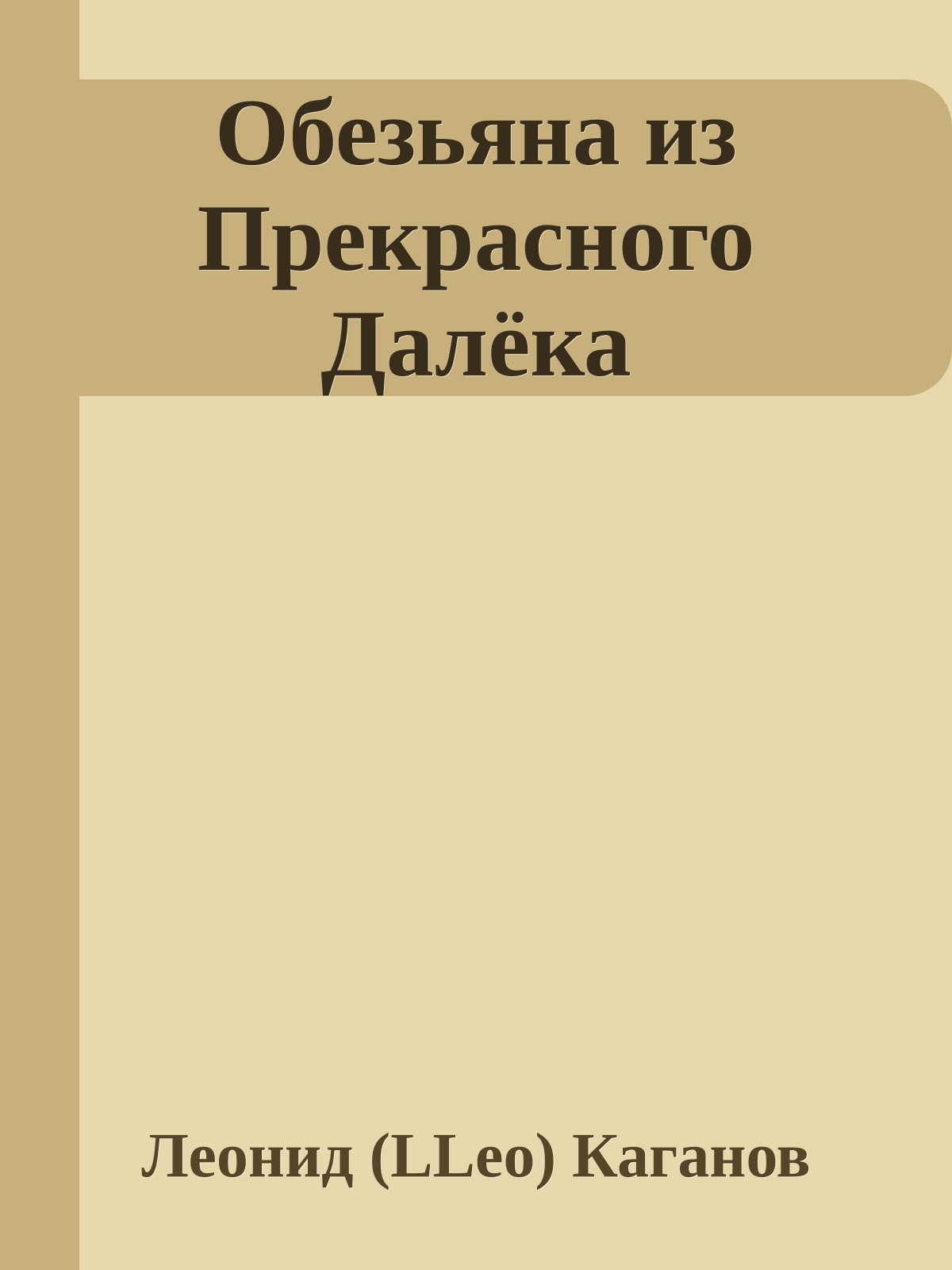 Обезьяна из Прекрасного Далёка