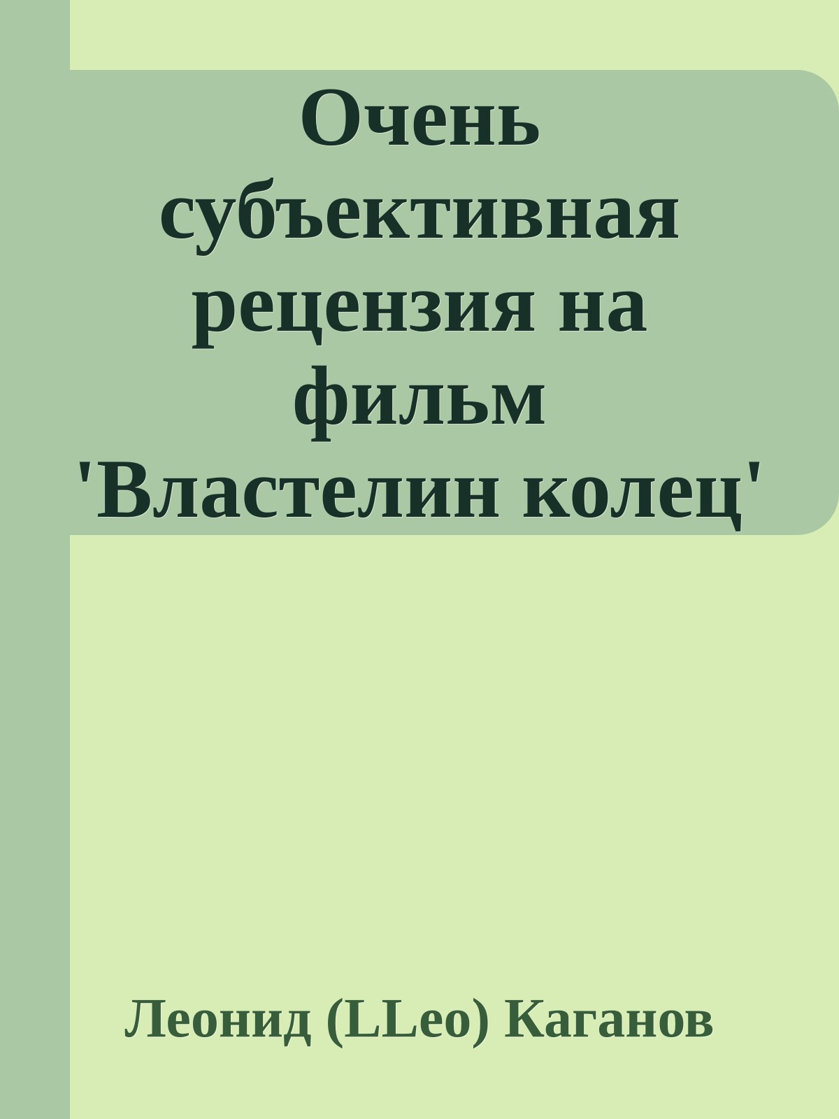 Очень субъективная рецензия на фильм 'Властелин колец'