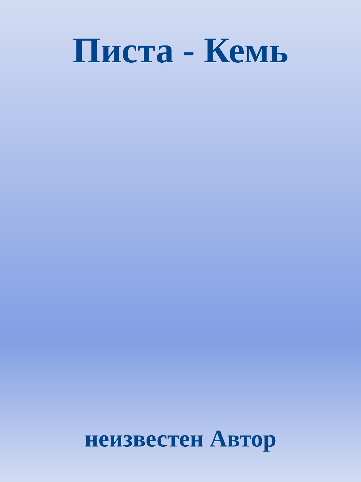 Писта - Кемь