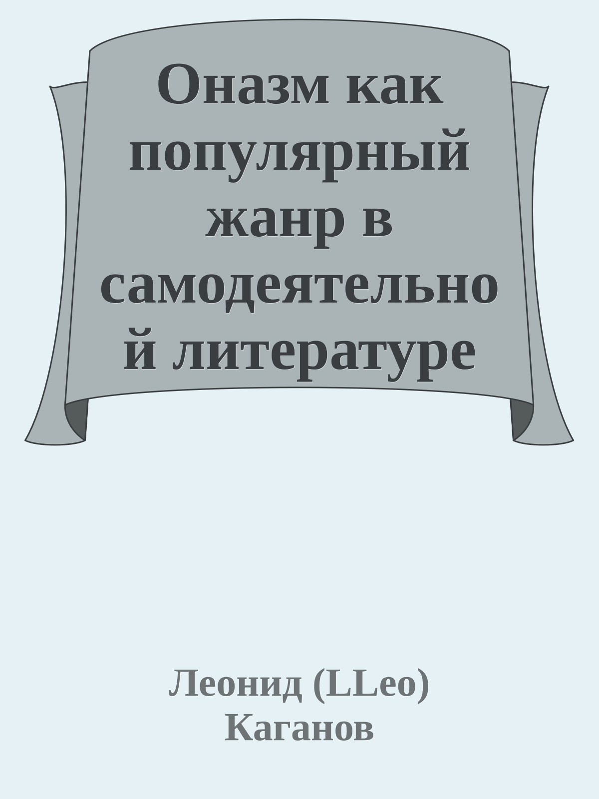 Оназм как популярный жанр в самодеятельной литературе