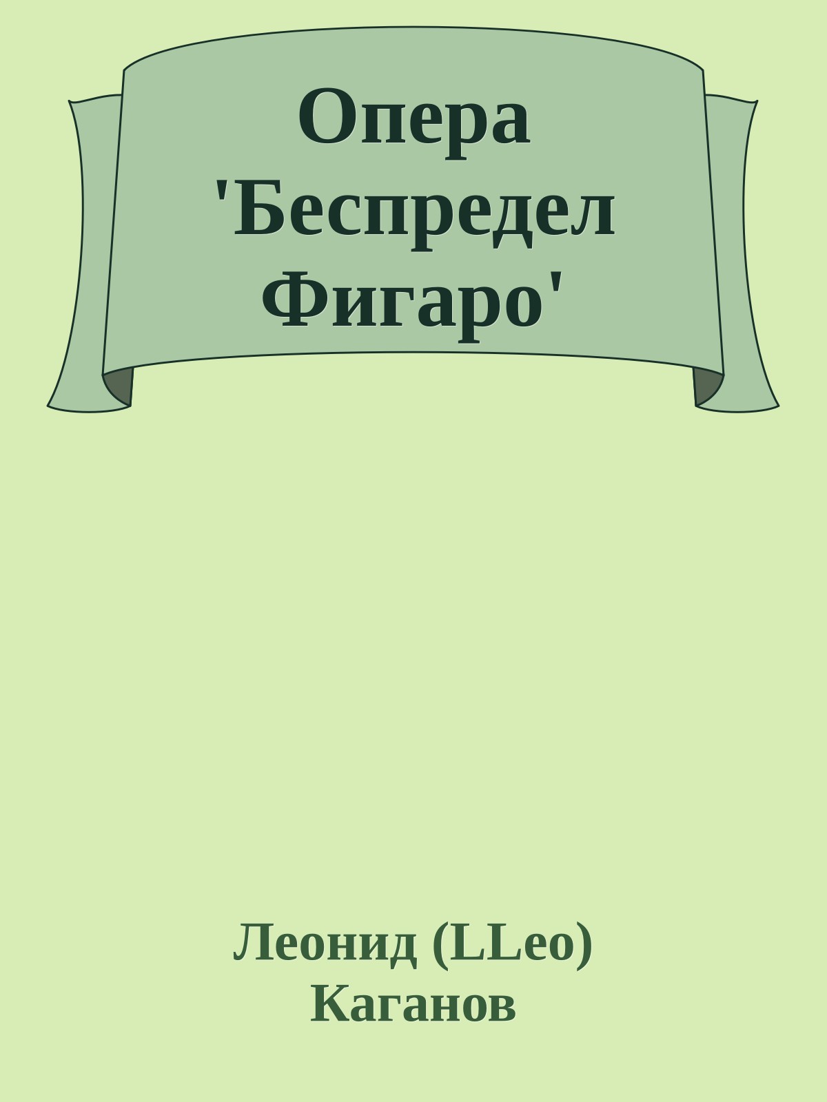 Опеpа 'Беспpедел Фигаpо'