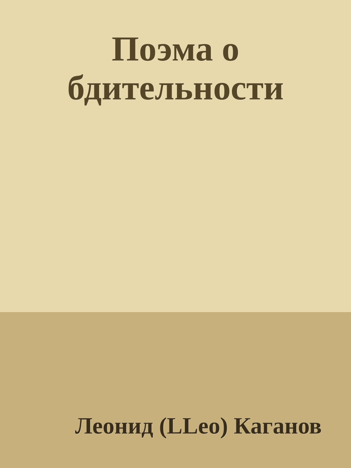 Поэма о бдительности