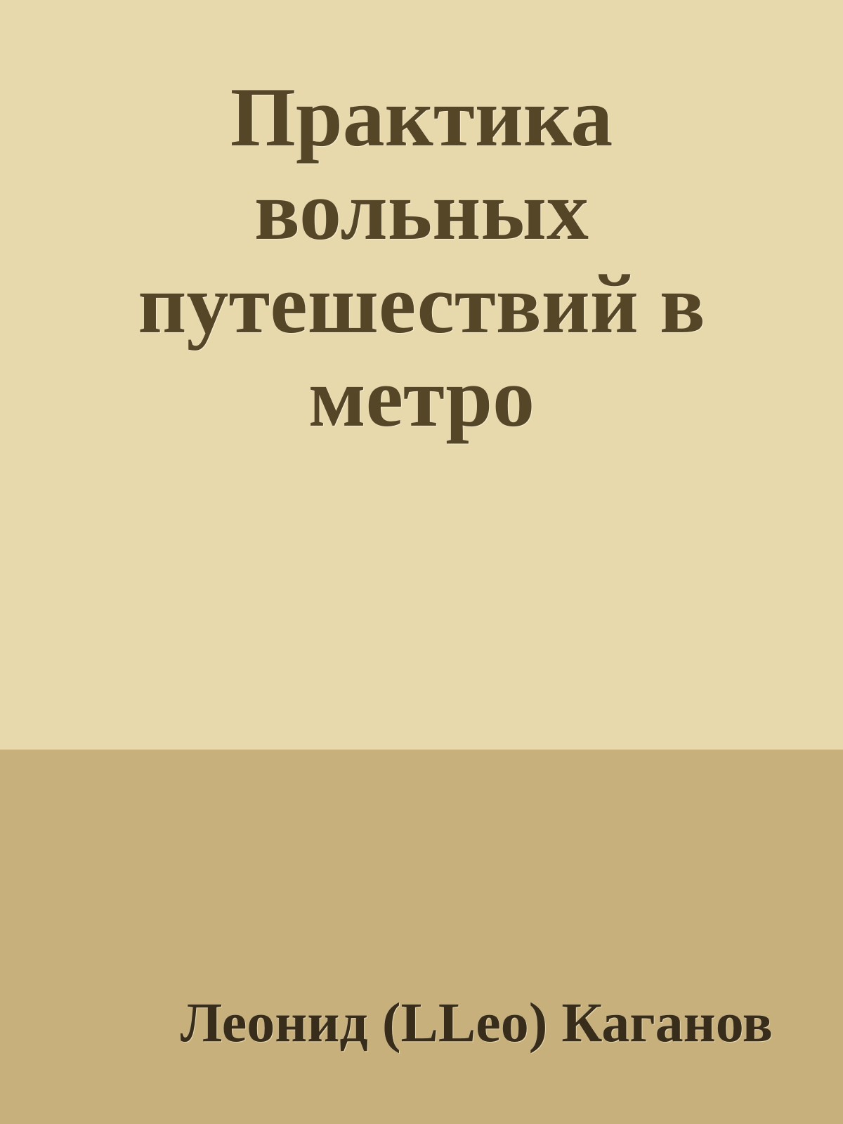 Практика вольных путешествий в метро