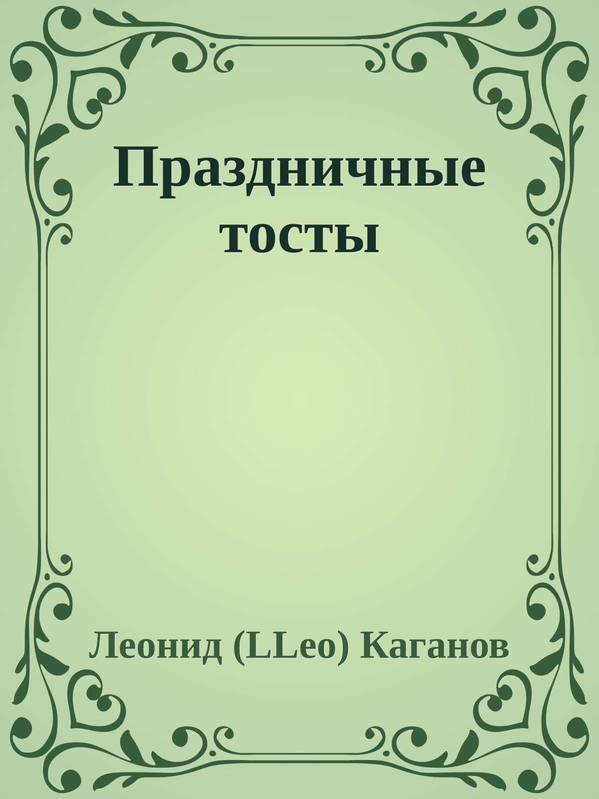 Праздничные тосты