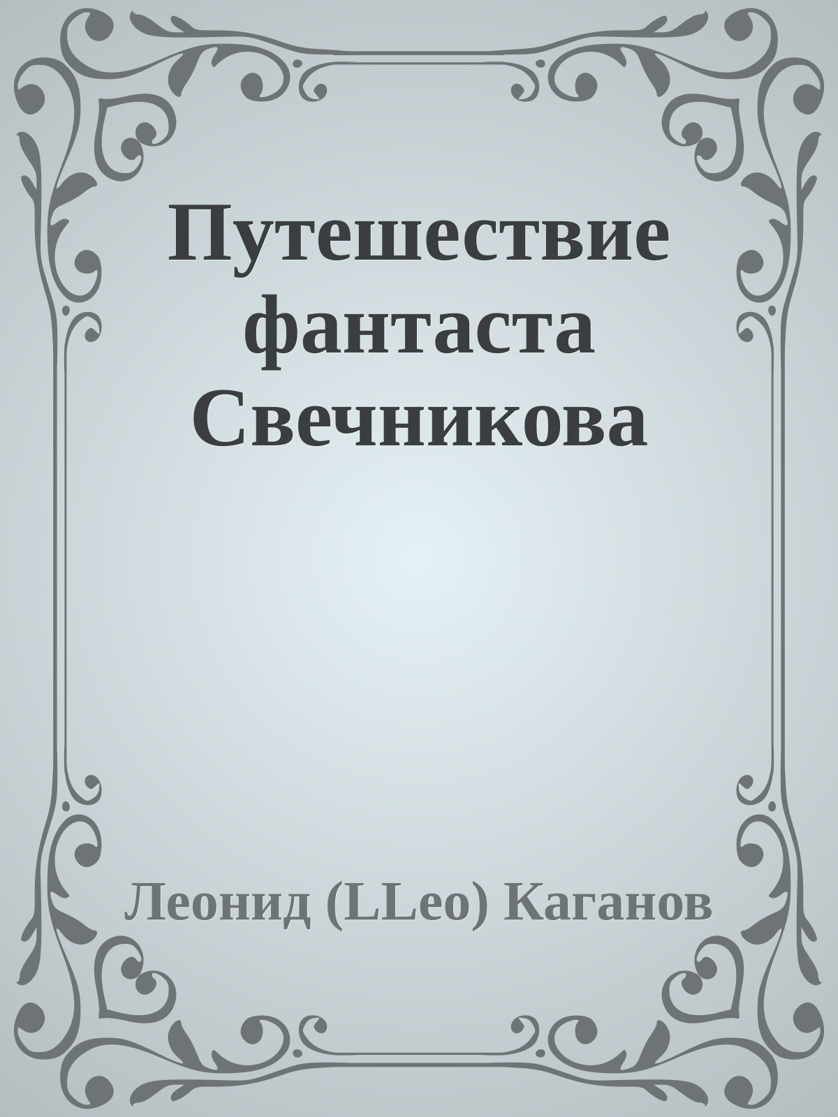 Путешествие фантаста Свечникова