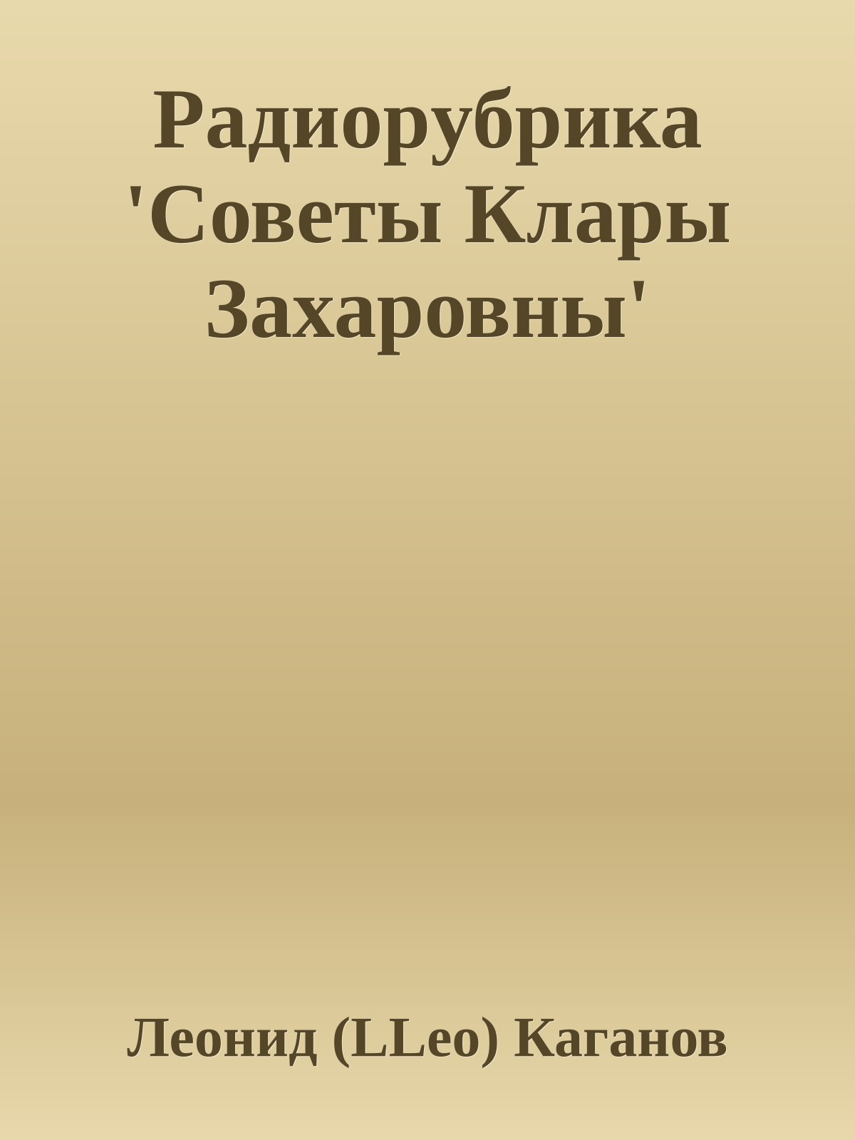 Радиоpубpика 'Советы Клаpы Захаpовны'