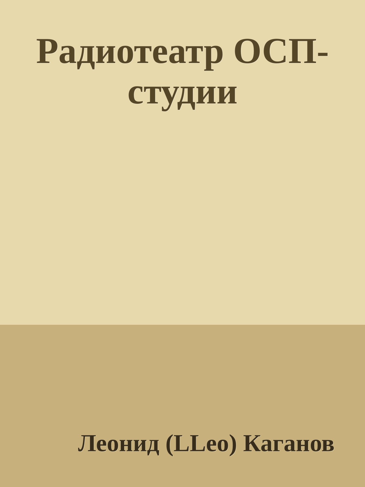 Радиотеатр ОСП-студии
