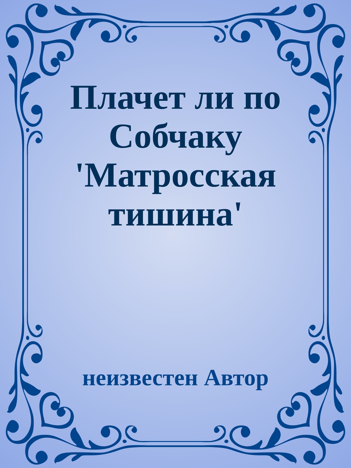 Плачет ли по Собчаку 'Матросская тишина'