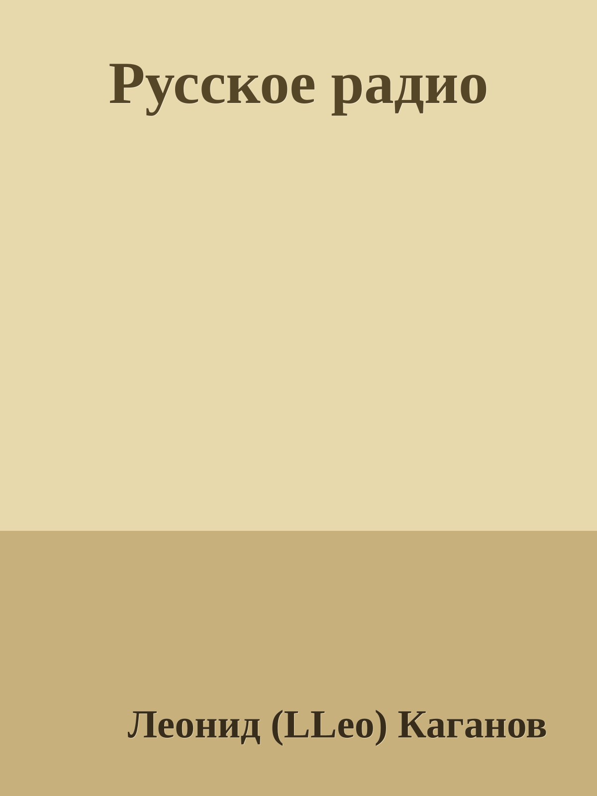 Русское pадио