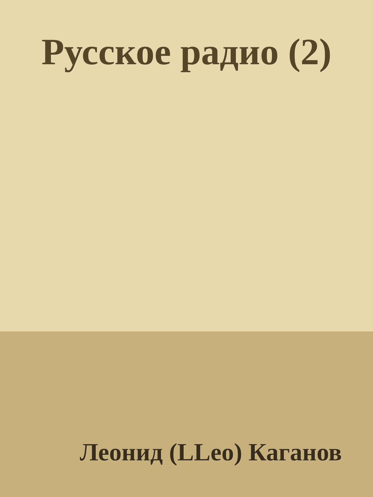 Русское pадио (2)