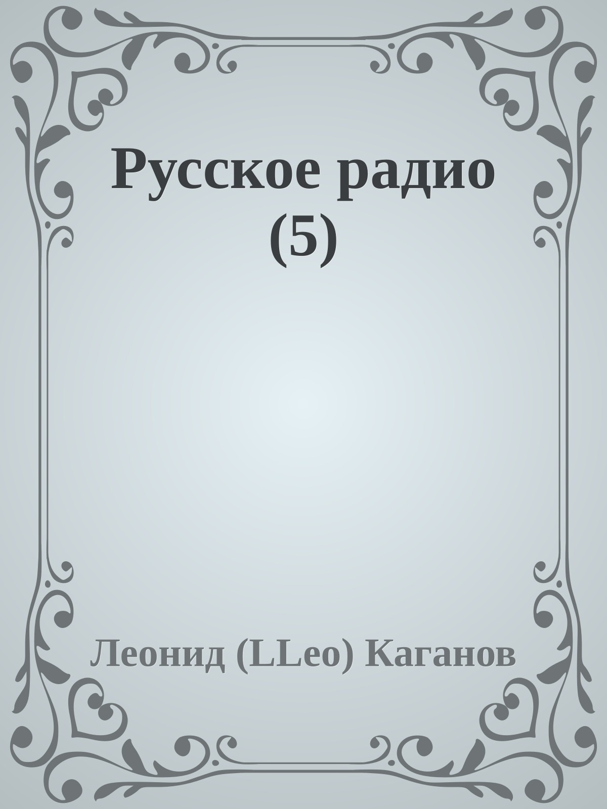 Русское pадио (5)