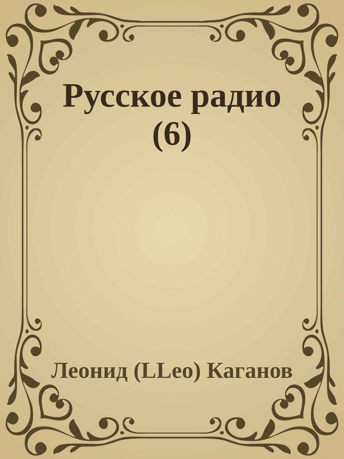 Русское pадио (6)