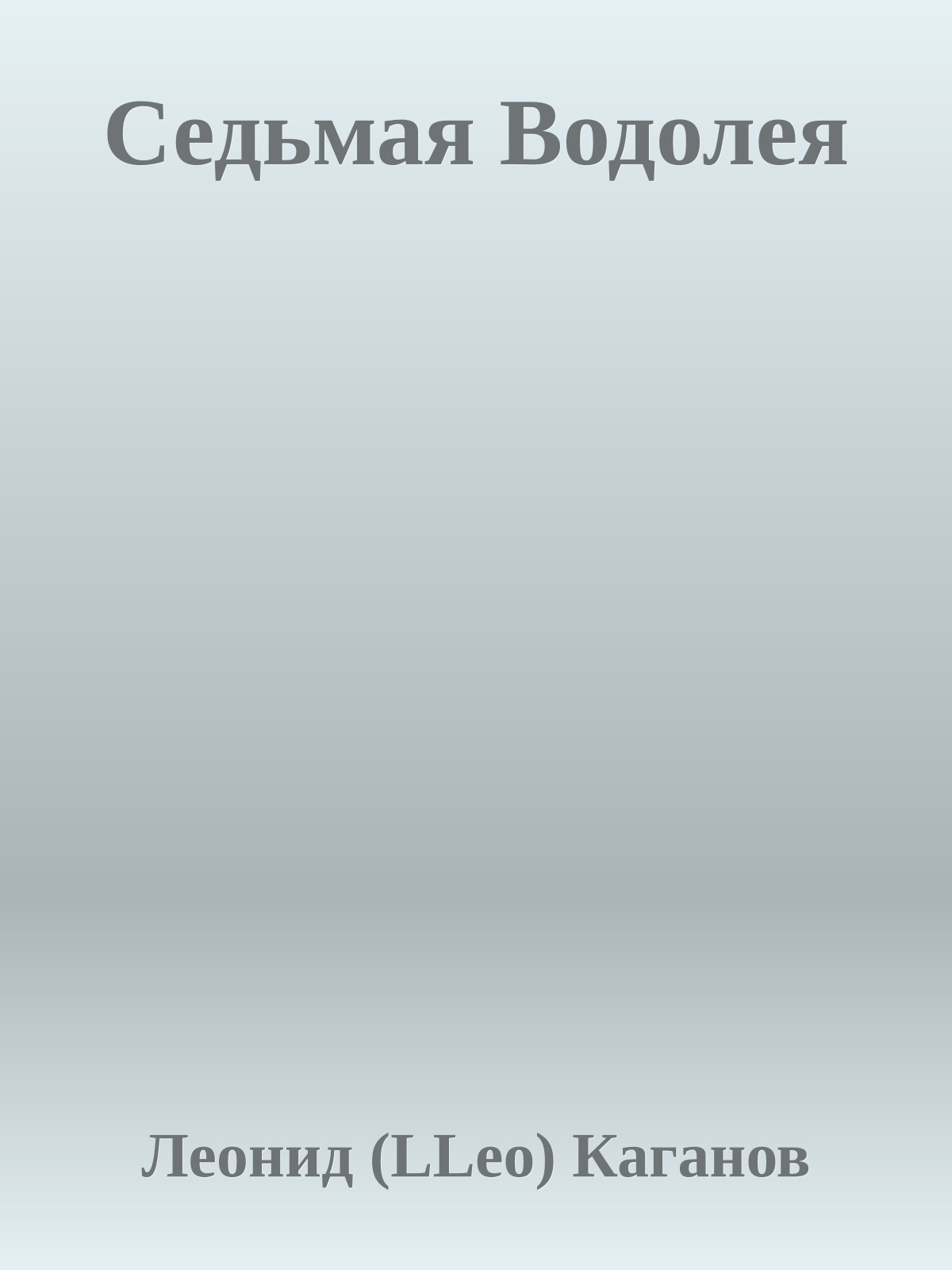 Седьмая Водолея