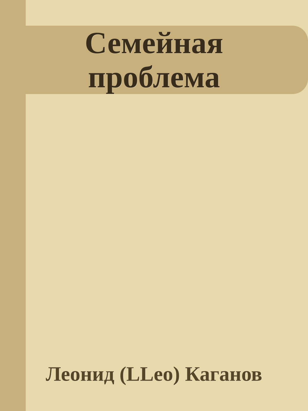 Семейная проблема