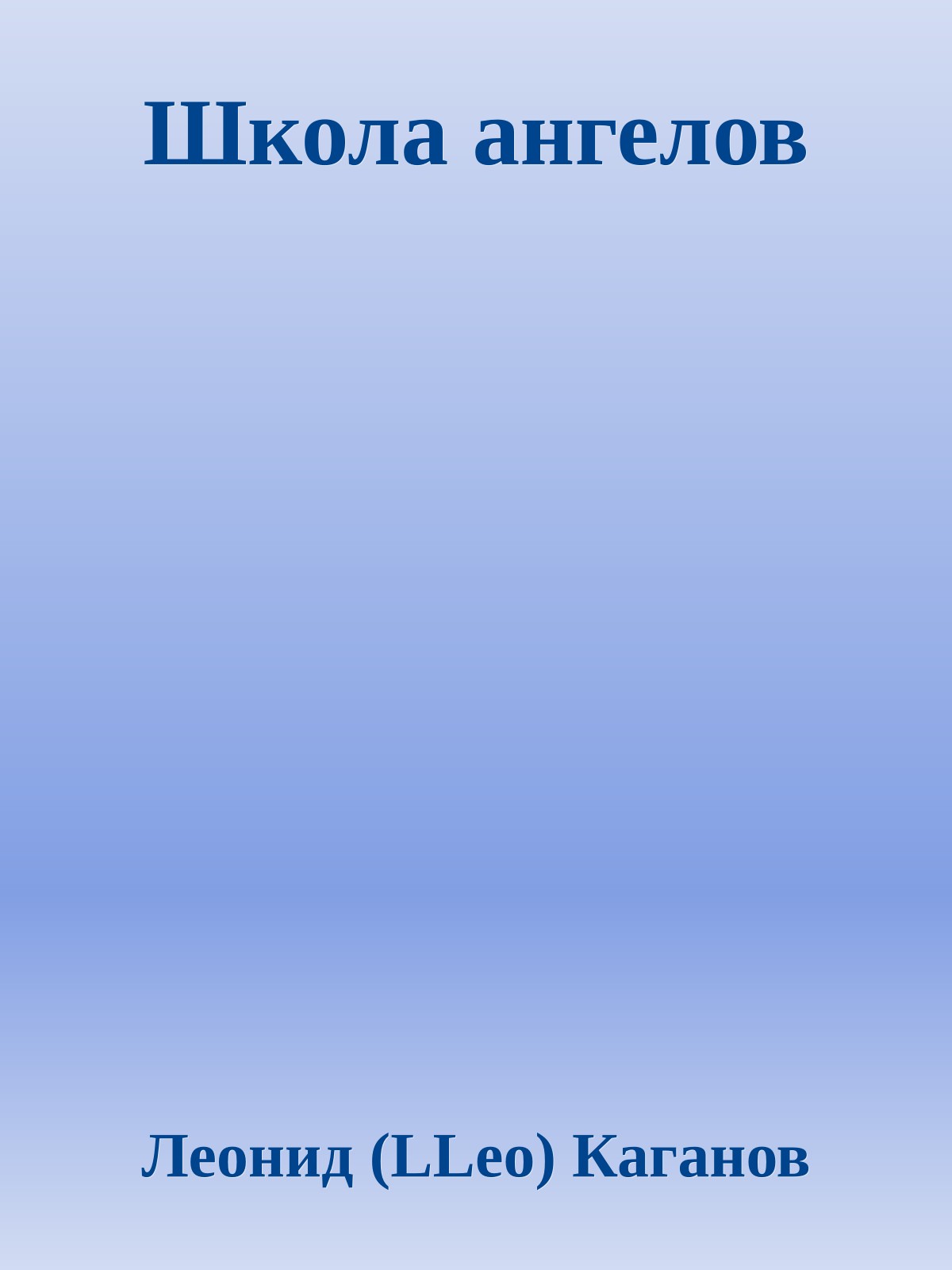 Школа ангелов