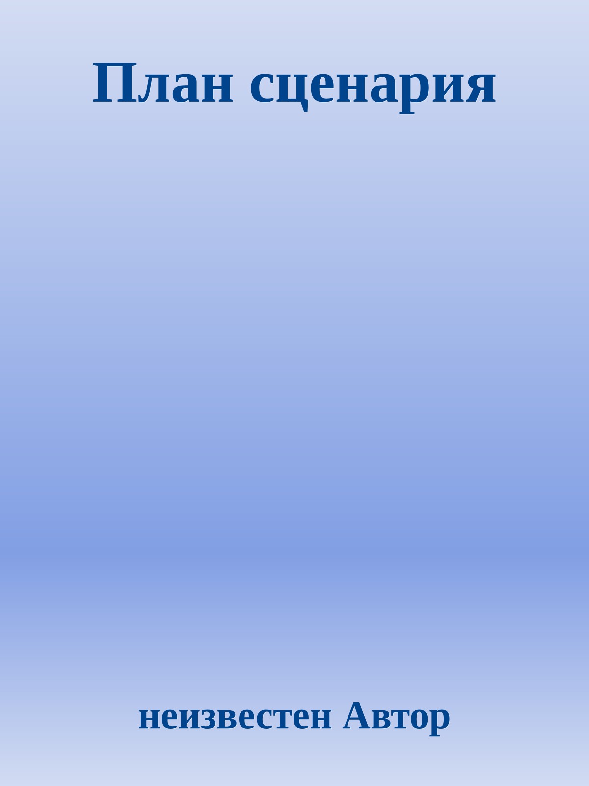 План сценария