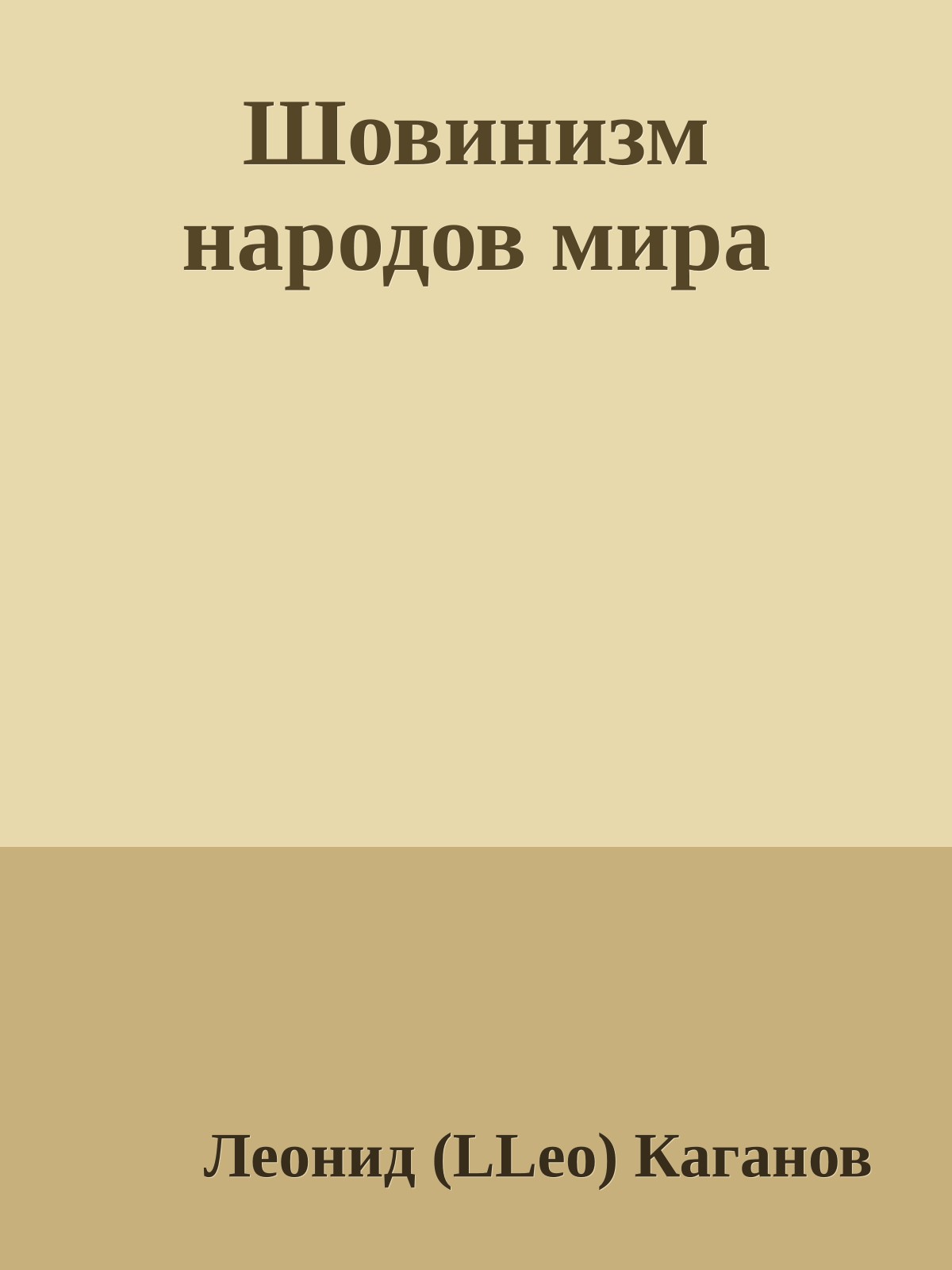 Шовинизм народов мира