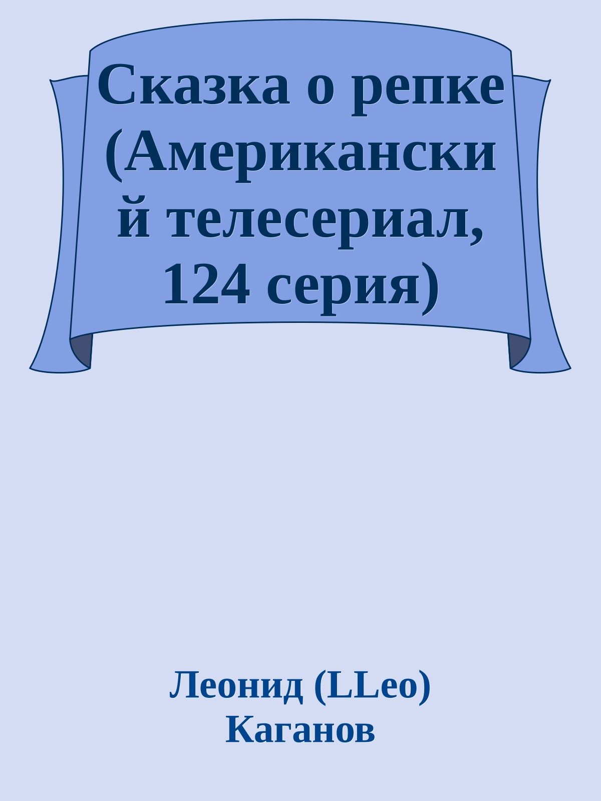 Сказка о репке (Американский телесериал, 124 серия)