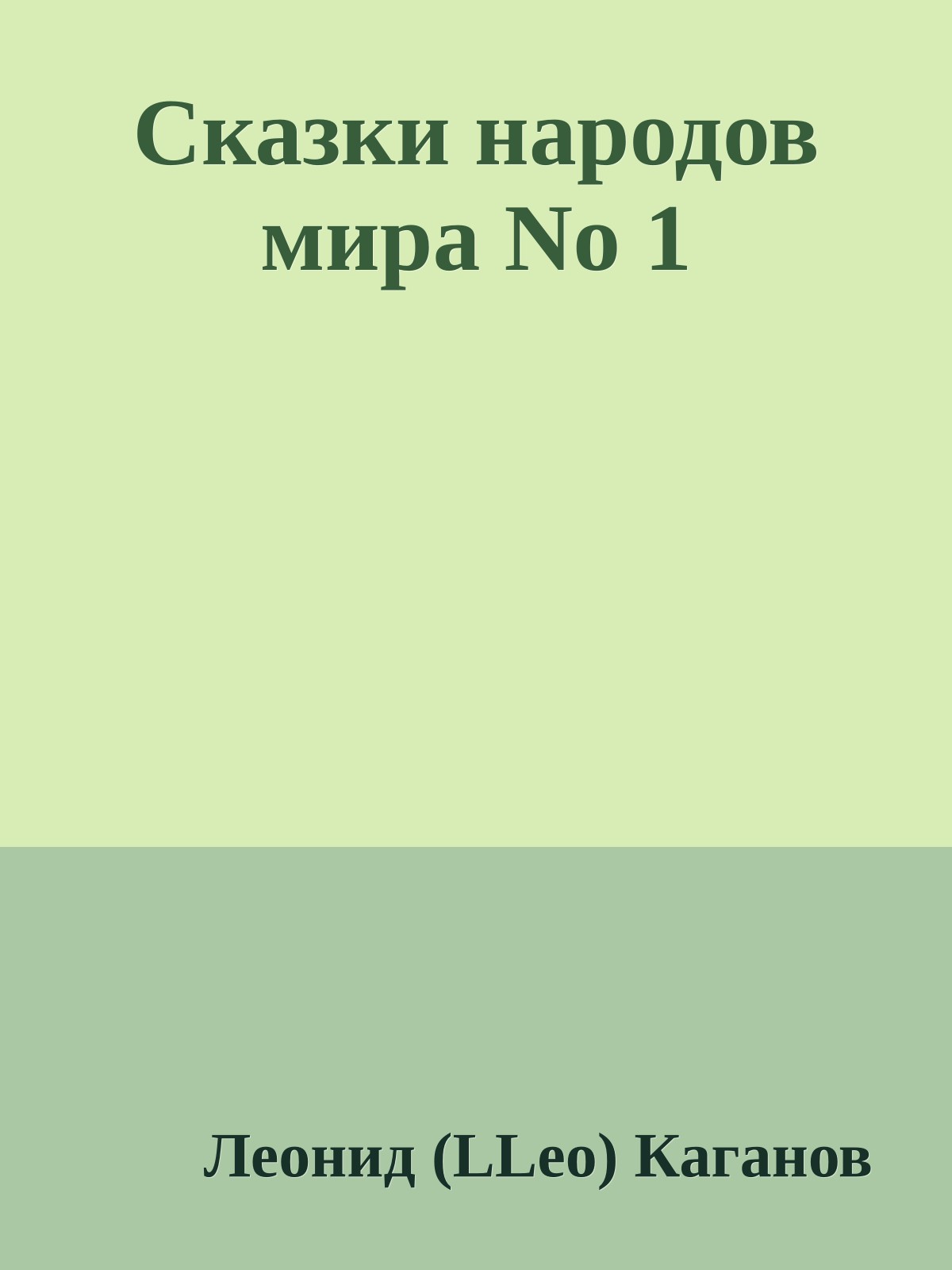 Сказки наpодов миpа No 1