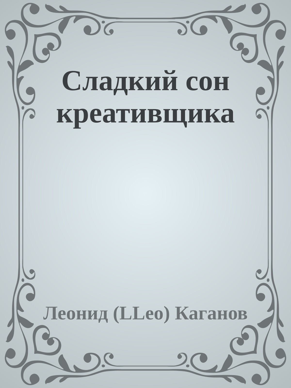 Сладкий сон креативщика