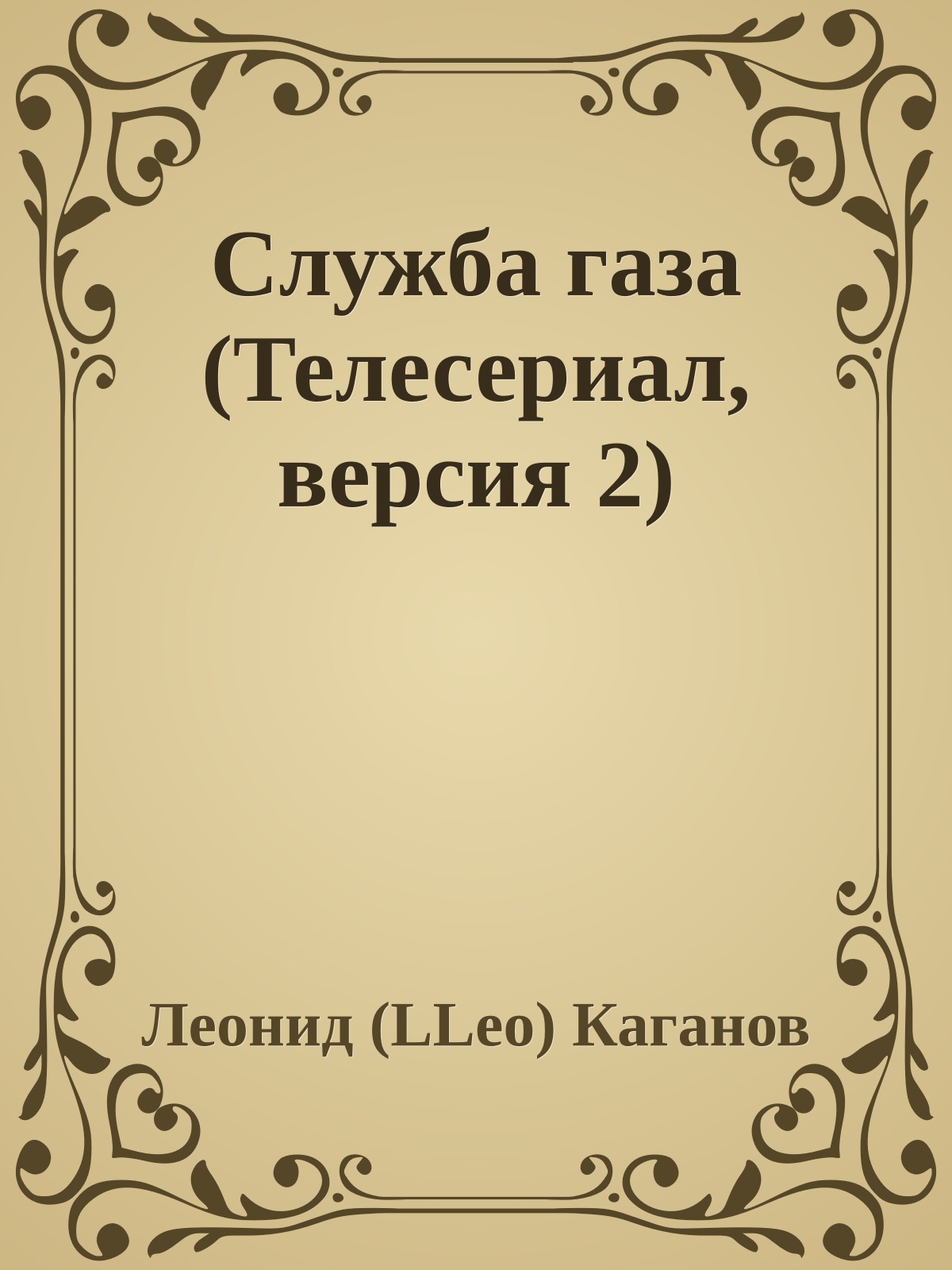 Служба газа (Телесериал, версия 2)