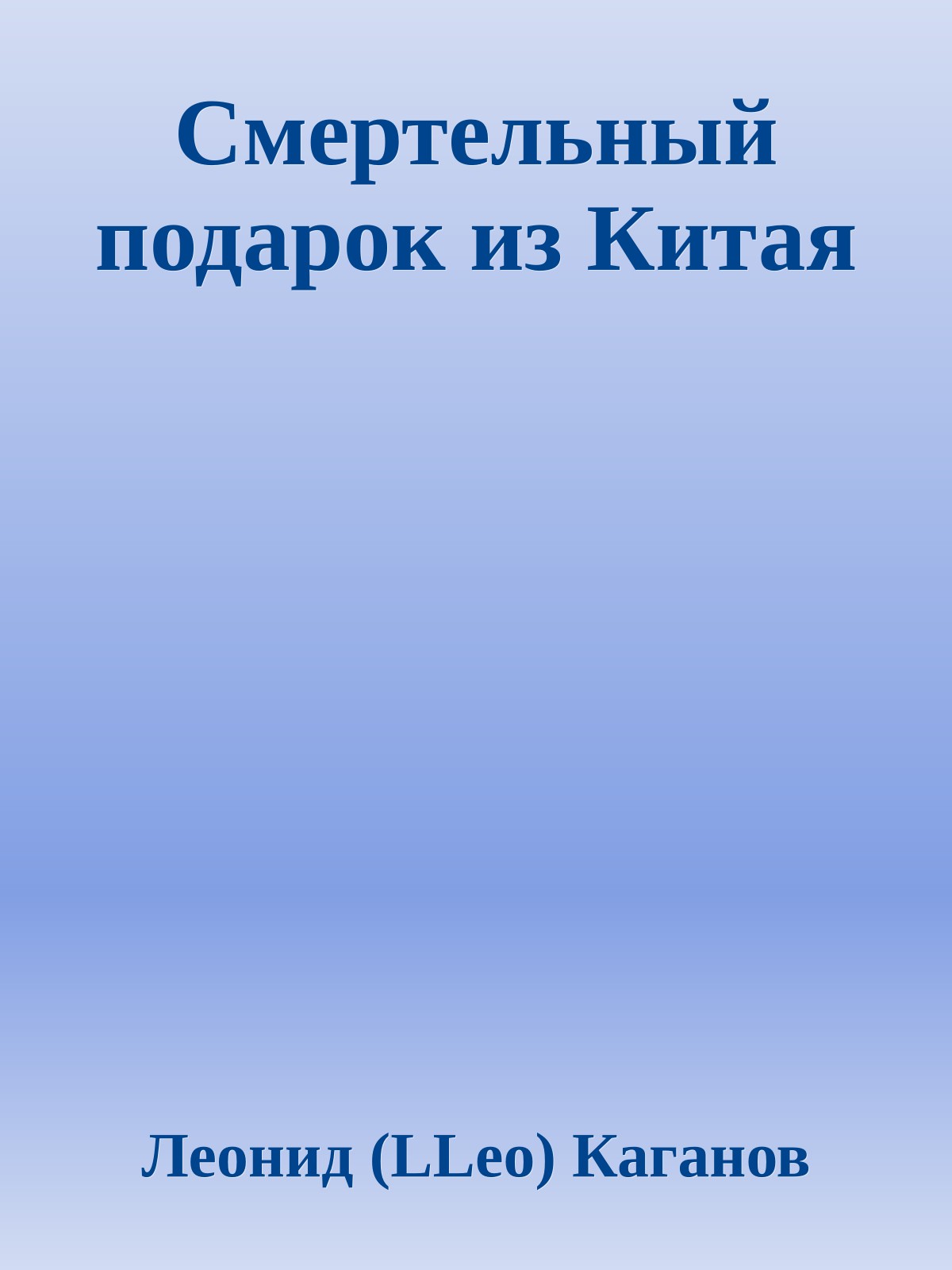 Смертельный подарок из Китая